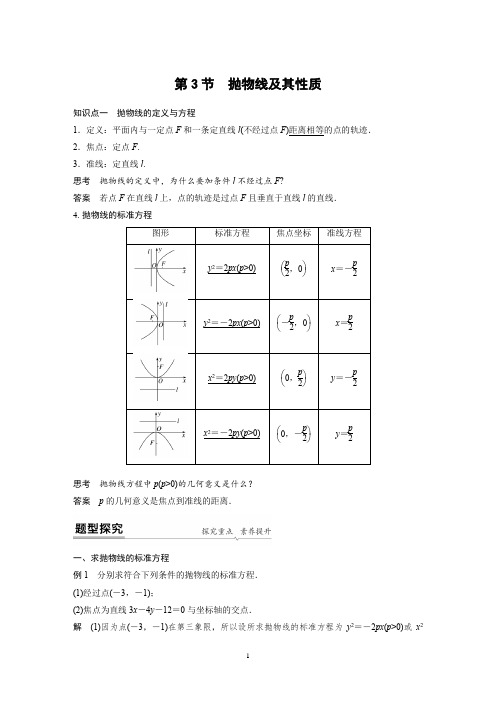 圆锥曲线 第3节 抛物线及其性质