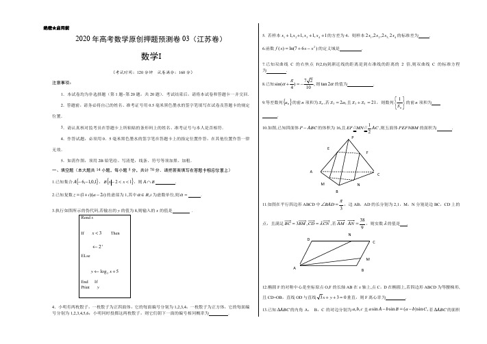 2020年高考数学押题预测卷03(江苏卷)(含考试版、答题卡、参考答案、全解全析)