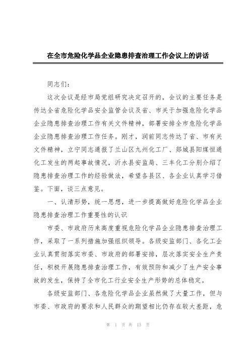 在全市危险化学品企业隐患排查治理工作会议上的讲话