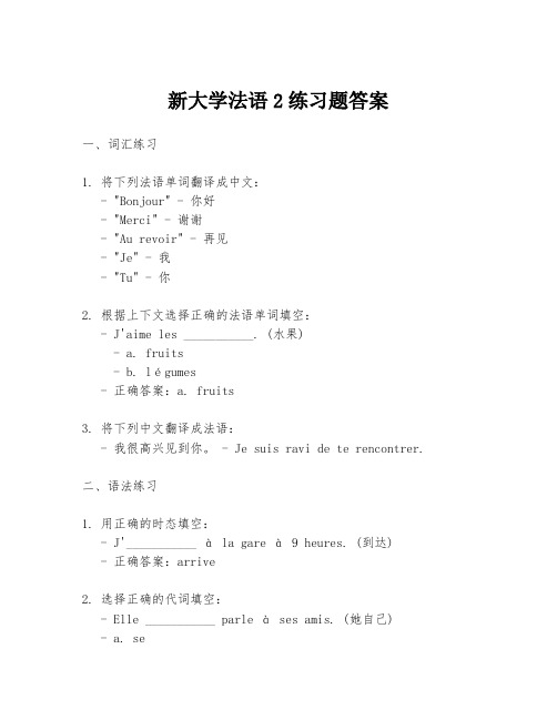 新大学法语2练习题答案