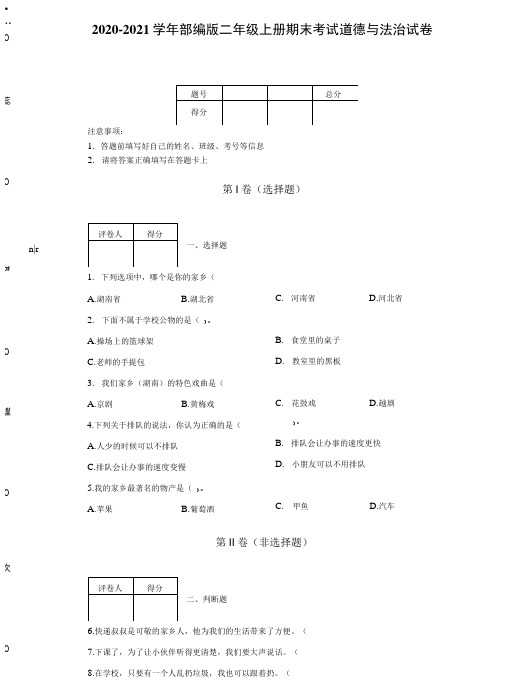 2020-2021学年部编版二年级上册期末考试道德与法治试卷及答案