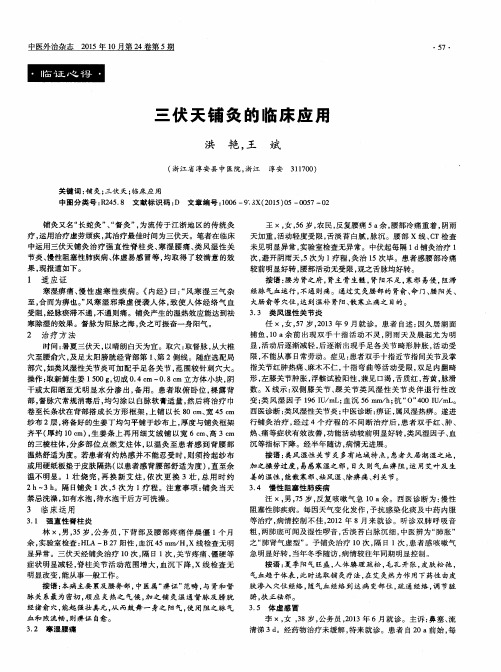 三伏天铺灸的临床应用