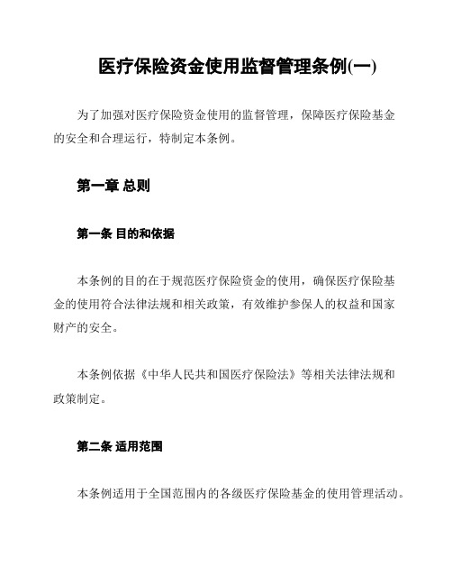 医疗保险资金使用监督管理条例(一)