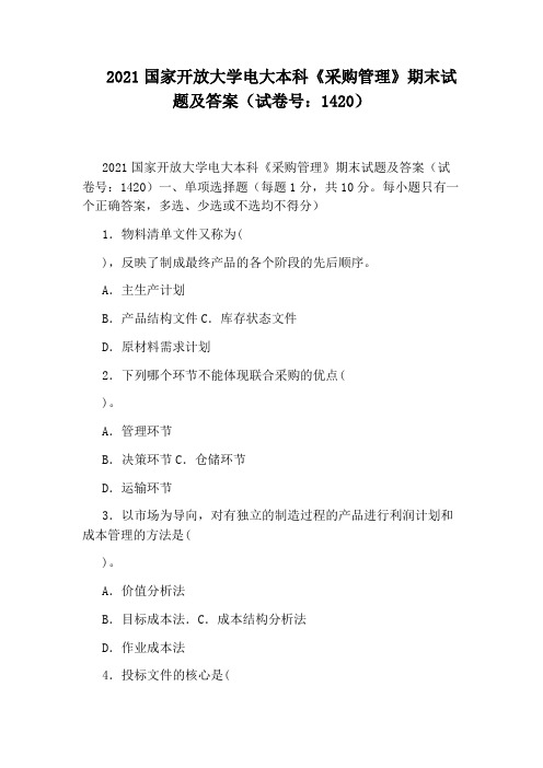 2021国家开放大学电大本科《采购管理》期末试题及答案(试卷号：1420)