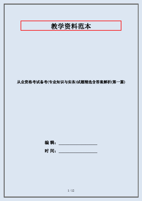 从业资格考试备考(专业知识与实务)试题精选含答案解析(第一篇)