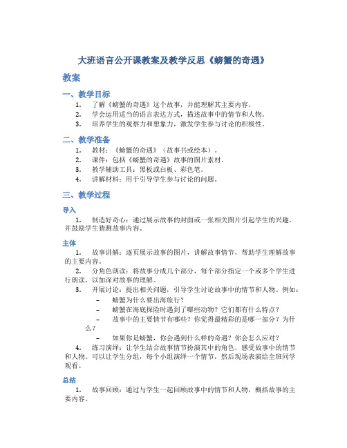 大班语言公开课教案及教学反思《螃蟹的奇遇》