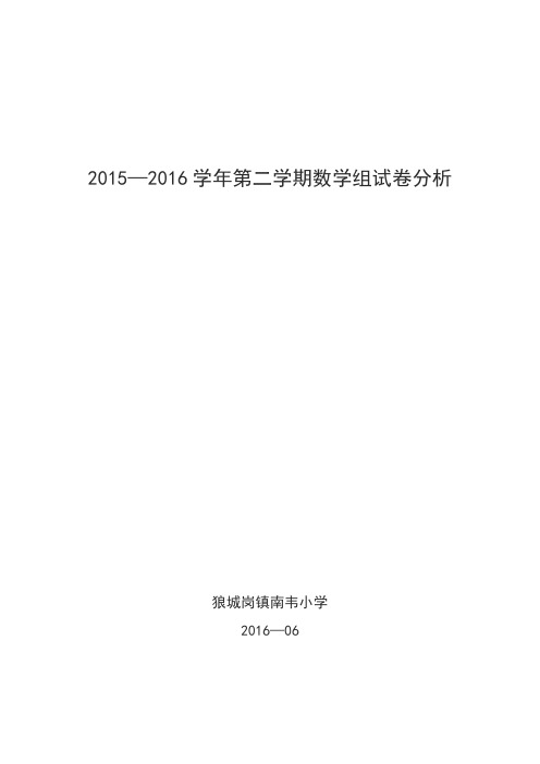 南韦小学数学教研组试卷分析(word文档良心出品)