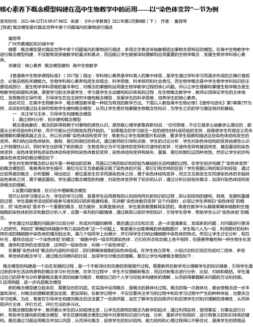 核心素养下概念模型构建在高中生物教学中的运用——以“染色体变异”一节为例