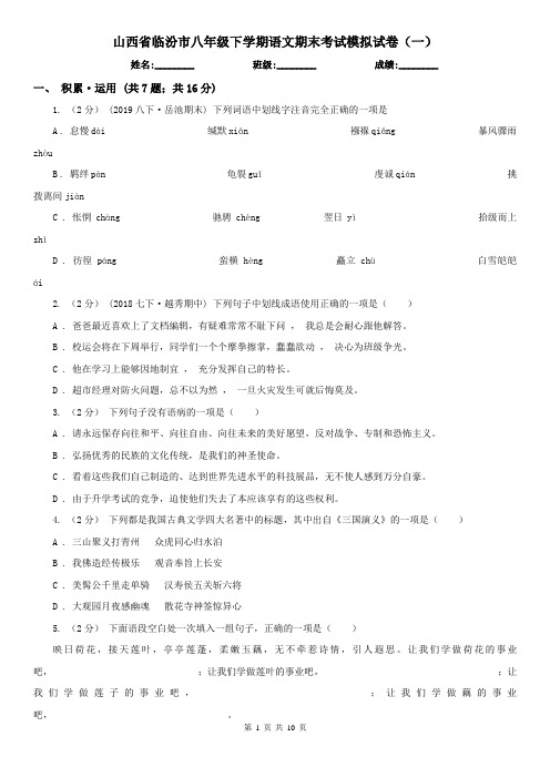 山西省临汾市八年级下学期语文期末考试模拟试卷(一)