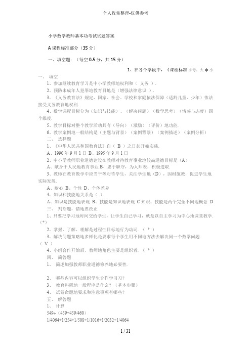 小学数学教师基本功测验考试测验考试标准答案