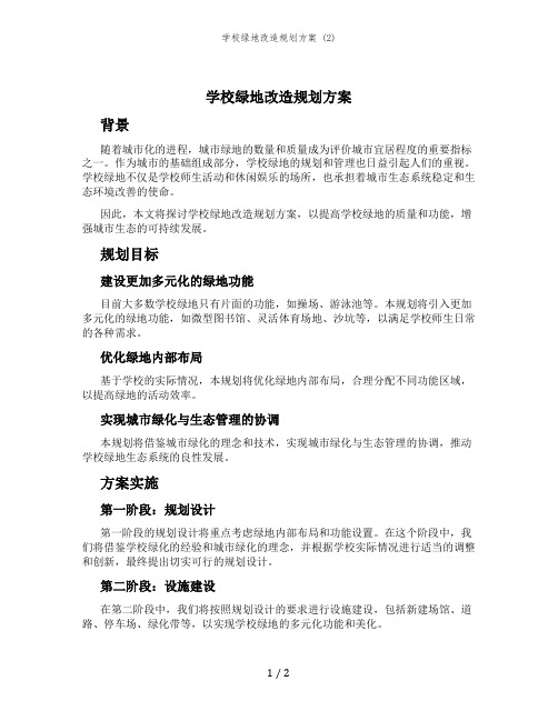 学校绿地改造规划方案 (2)