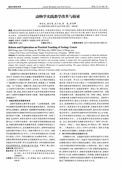 动物学实践教学改革与探索