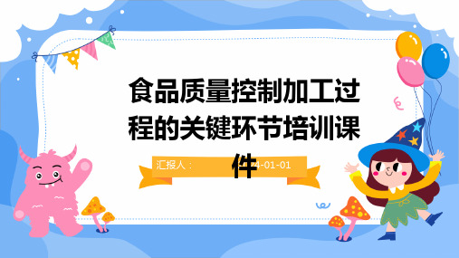 食品质量控制加工过程的关键环节培训课件