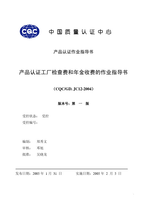 中国质量认证中心(CQC)产品认证工厂检查费和年金收费的作业指导书