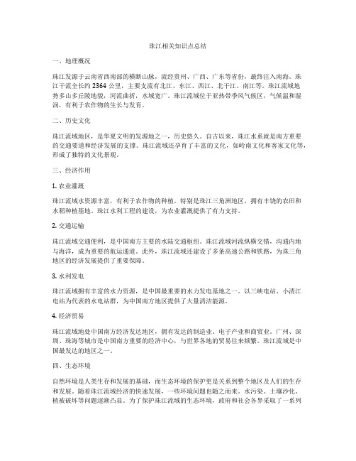 珠江相关知识点总结