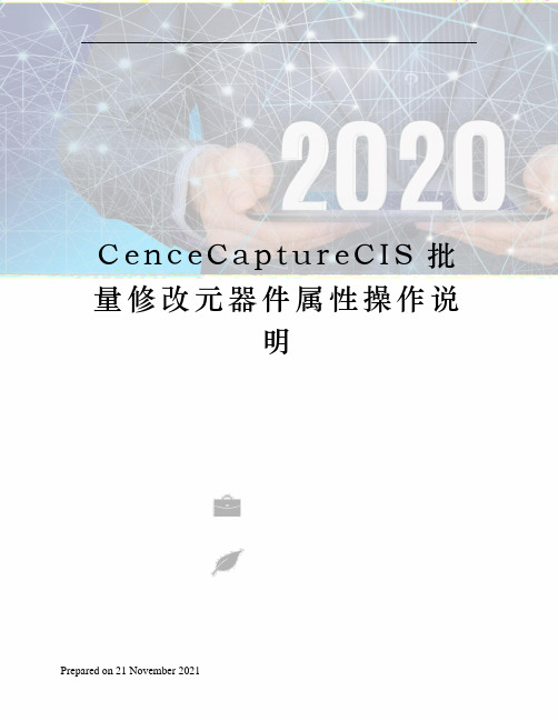 CenceCaptureCIS批量修改元器件属性操作说明