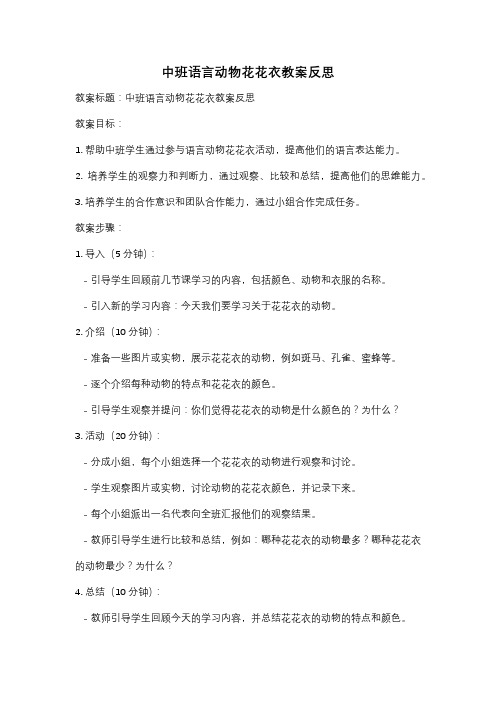 中班语言动物花花衣教案反思