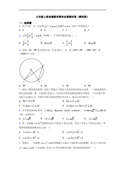 九年级上册承德数学期末试卷测试卷(解析版)