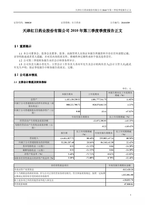 红日药业:2010年第三季度报告正文 2010-10-26