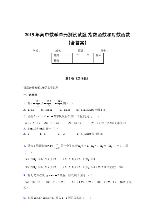 精选2019年高中数学单元测试题-指数函数和对数函数完整版考核题库(含答案)