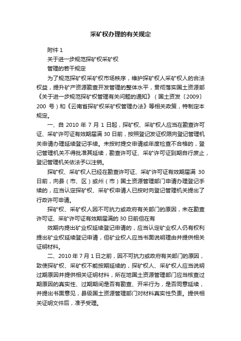 采矿权办理的有关规定