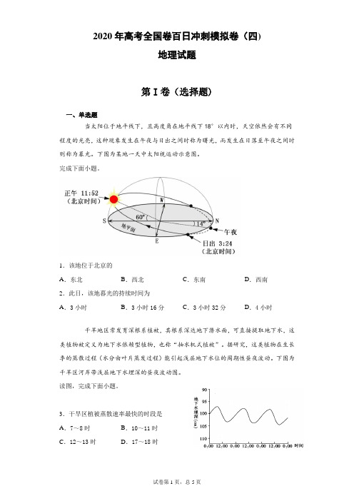 2020年高考全国卷百日冲刺模拟卷(四)地理试题(带答案)