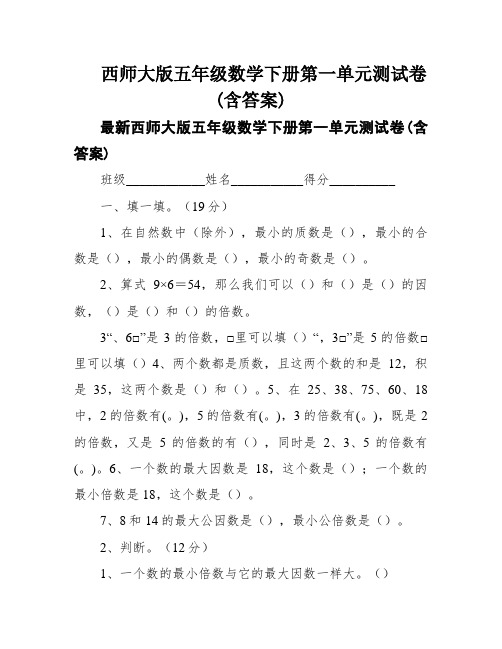 西师大版五年级数学下册第一单元测试卷(含答案)