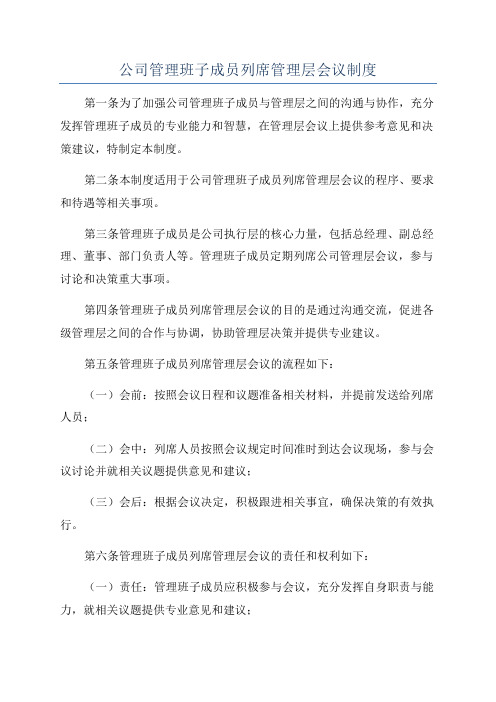 公司管理班子成员列席管理层会议制度