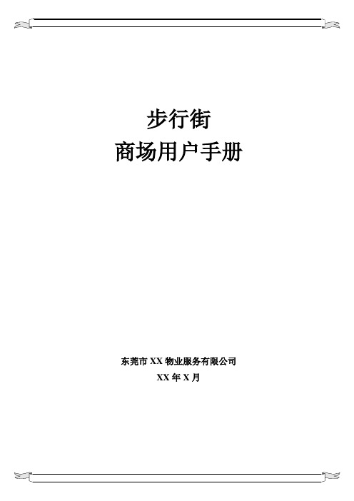 商务广场业户手册