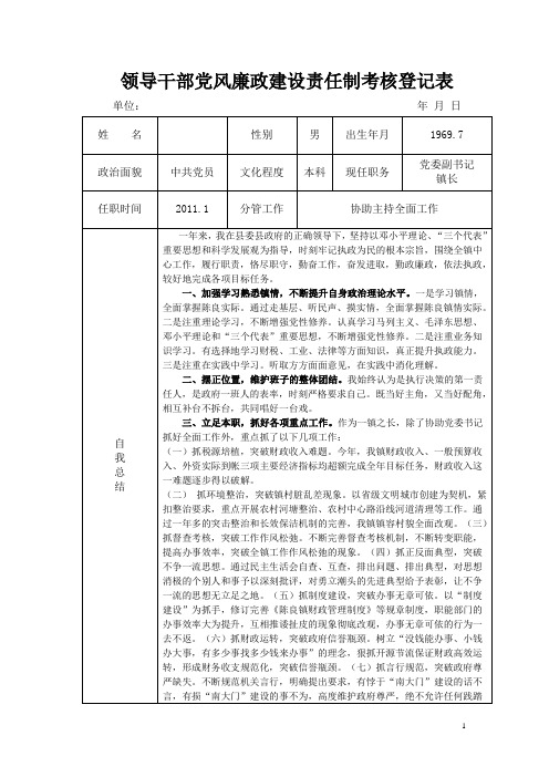 领导干部党风廉政建设责任制考核登记表格