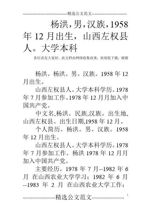 杨洪,男,汉族,1958年12月出生,山西左权县人。大学本科