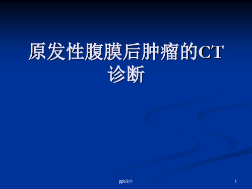 腹膜后肿瘤的CT诊断  ppt课件