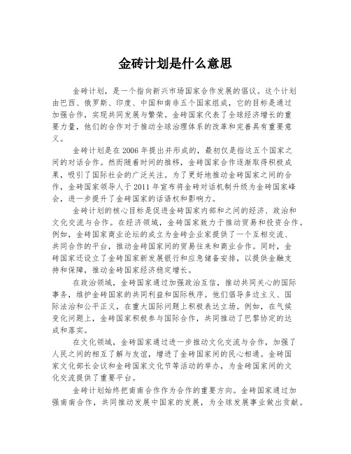 金砖计划是什么意思