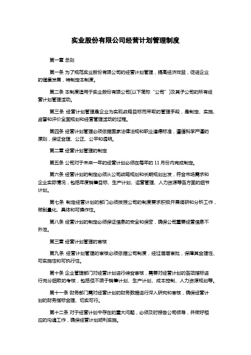 实业股份有限公司经营计划管理制度