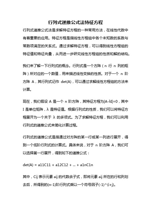 行列式递推公式法特征方程