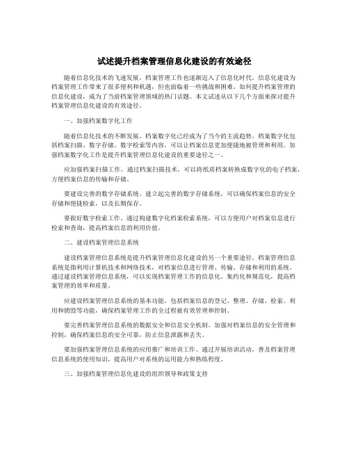 试述提升档案管理信息化建设的有效途径