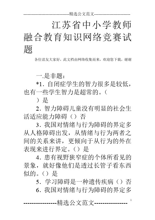 江苏省中小学教师融合教育知识网络竞赛试题