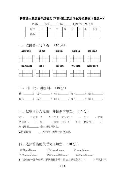 新部编人教版五年级语文(下册)第二次月考试卷及答案(各版本)