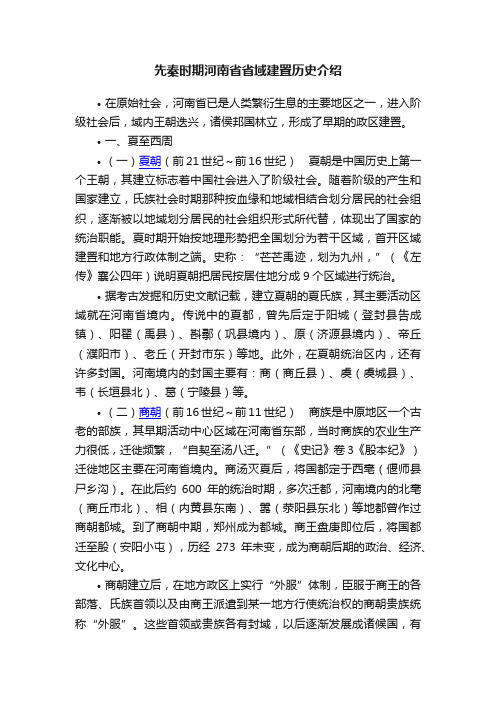 先秦时期河南省省域建置历史介绍