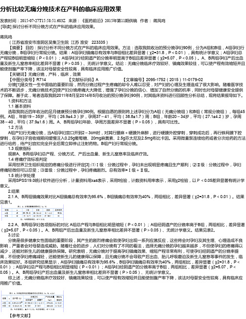 分析比较无痛分娩技术在产科的临床应用效果