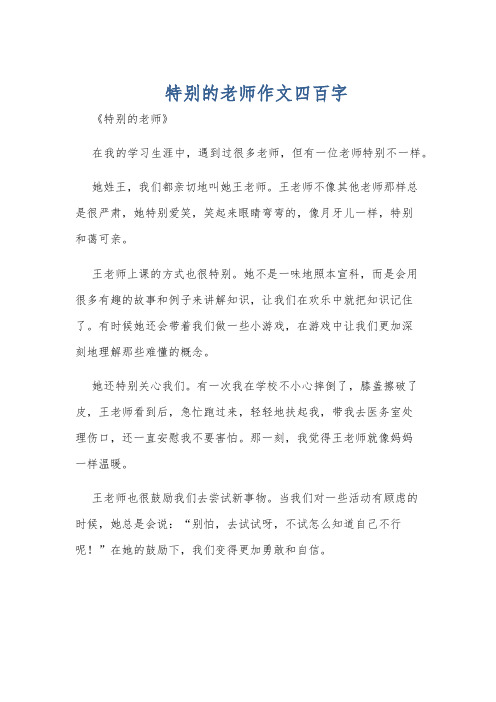 特别的老师作文四百字