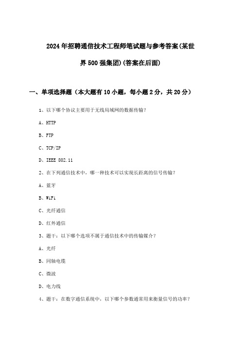 通信技术工程师招聘笔试题与参考答案(某世界500强集团)2024年