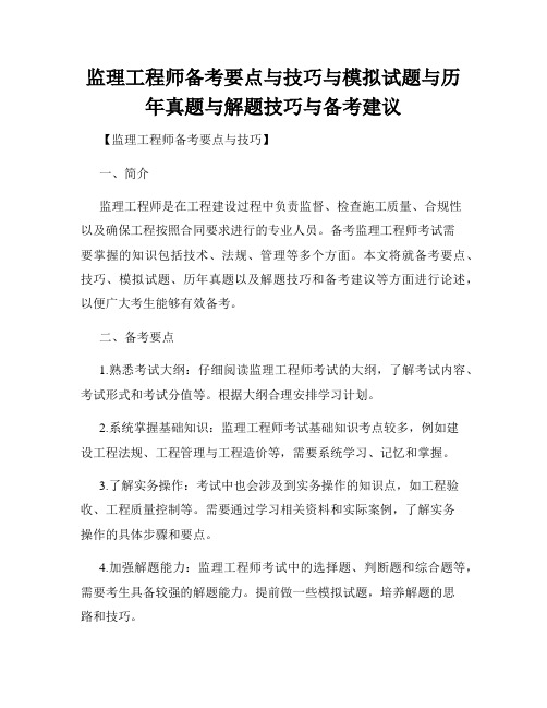 监理工程师备考要点与技巧与模拟试题与历年真题与解题技巧与备考建议