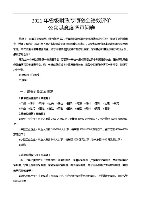 2021年省级财政专项资金绩效评价公众满意度调查问卷【模板】