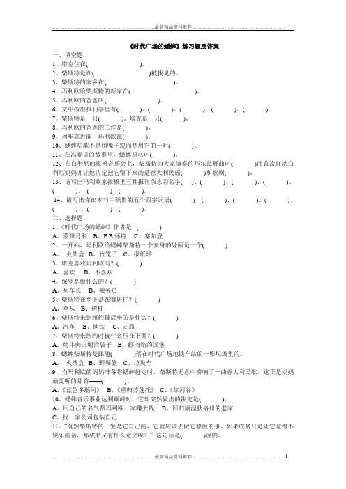 最新《时代广场的蟋蟀》练习题+答案