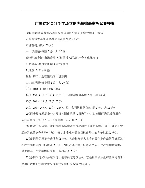 河南省对口升学市场营销类基础课高考试卷答案