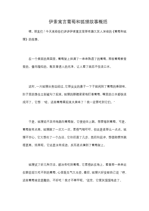 伊索寓言葡萄和狐狸故事概括