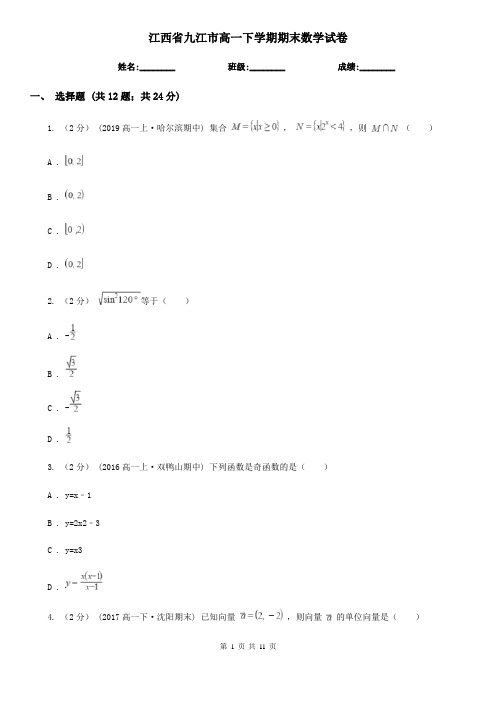 江西省九江市高一下学期期末数学试卷