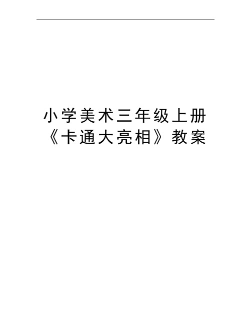 最新小学美术三年级上册《卡通大亮相》教案