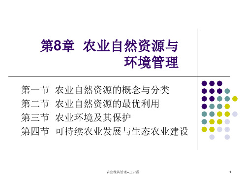 农业自然资源与环境管理